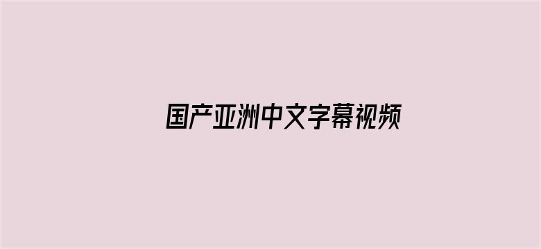 国产亚洲中文字幕视频电影封面图